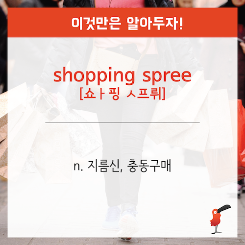 지름신 (shopping spree)_영어표현-07.png