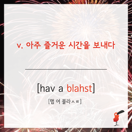 have a blast_영어표현-05.png