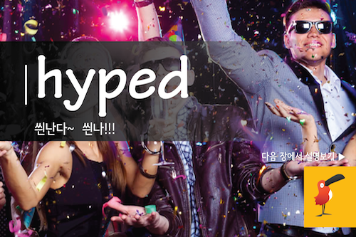 hyped_영어표현-01.png