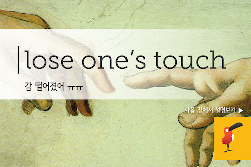 lost your touch_영어표현-01.png