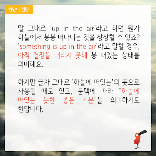 up in the air_영어표현-06.png