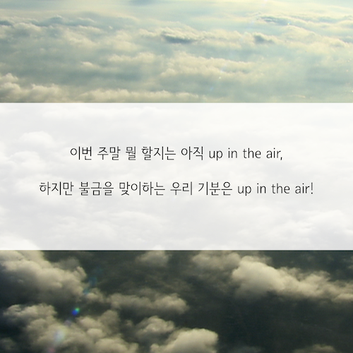 up in the air_영어표현-08.png
