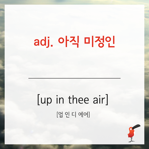 up in the air_영어표현-05.png
