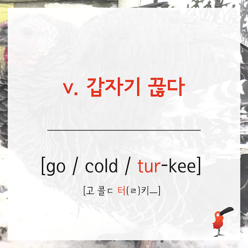 go_cold_turkey_영어표현-05.png