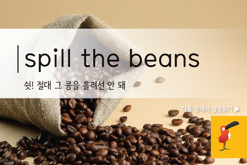 spill the beans_영어표현-01.png