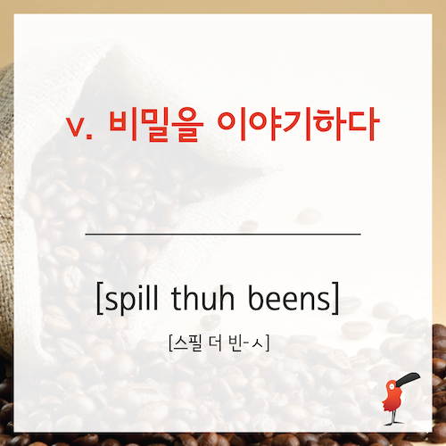 spill the beans_영어표현-05.png