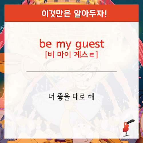 너 맘대로 해 (be my guest)_영어표현-07.png