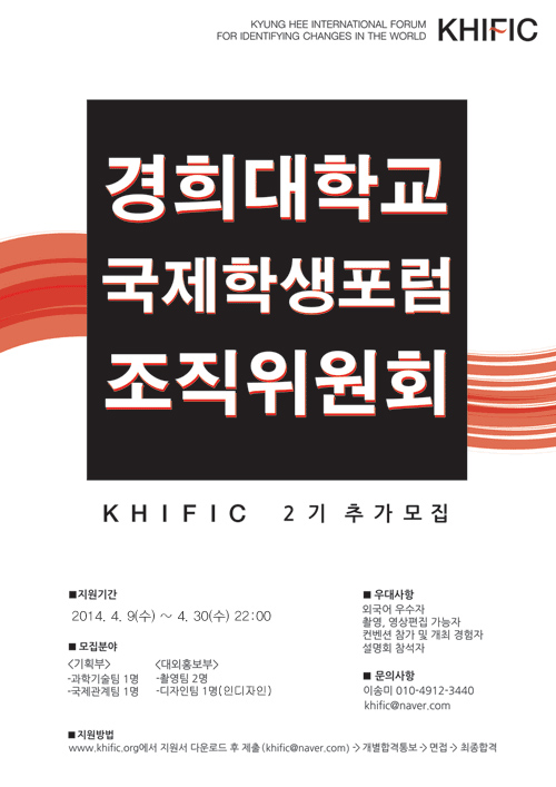 경희대학교 국제학생포럼 조직위원회(KHIFIC)에서 2기 추가모집을 실시합니다. : KHIFIC 포스터 사본.jpg