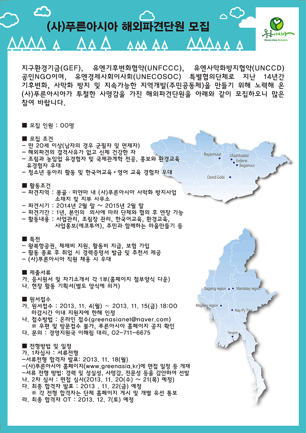 2014년도 푸른아시아 해외파견단원 모집.gif