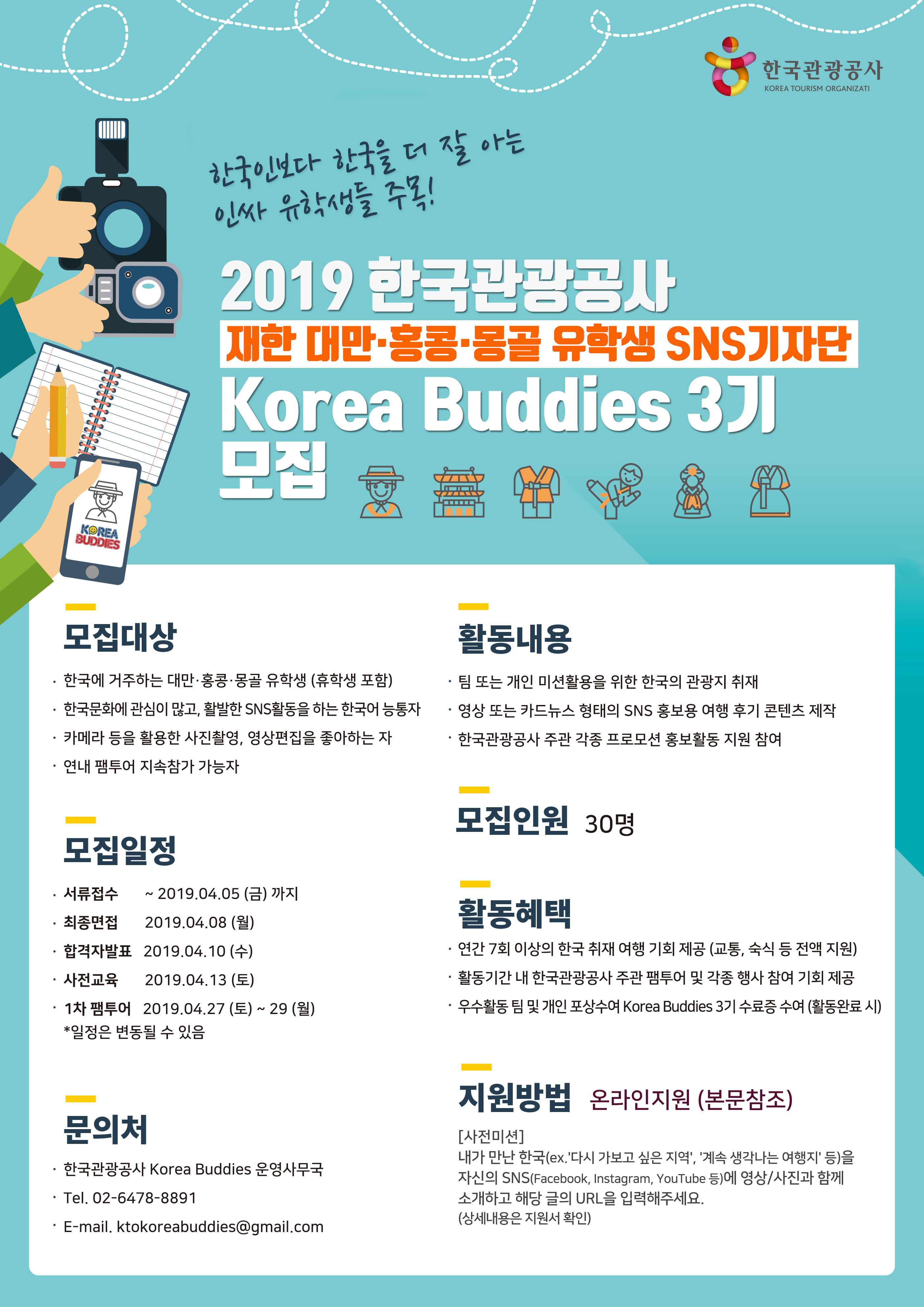 Korea Buddies 3기 모집공고(한문).jpg